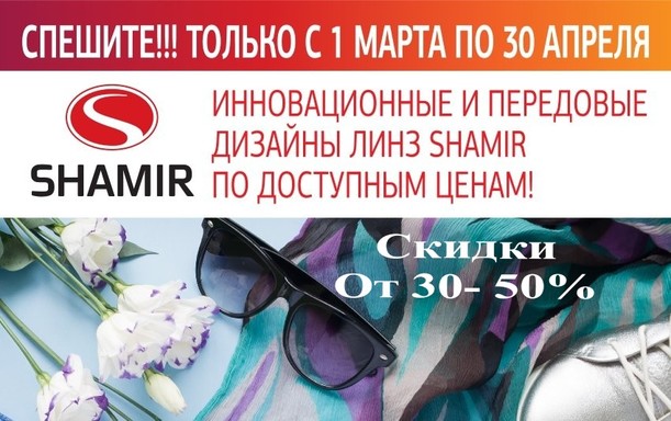 Только с 1 марта по 30 апреля скидки на линзы Shamir от 30 до 50%!!!